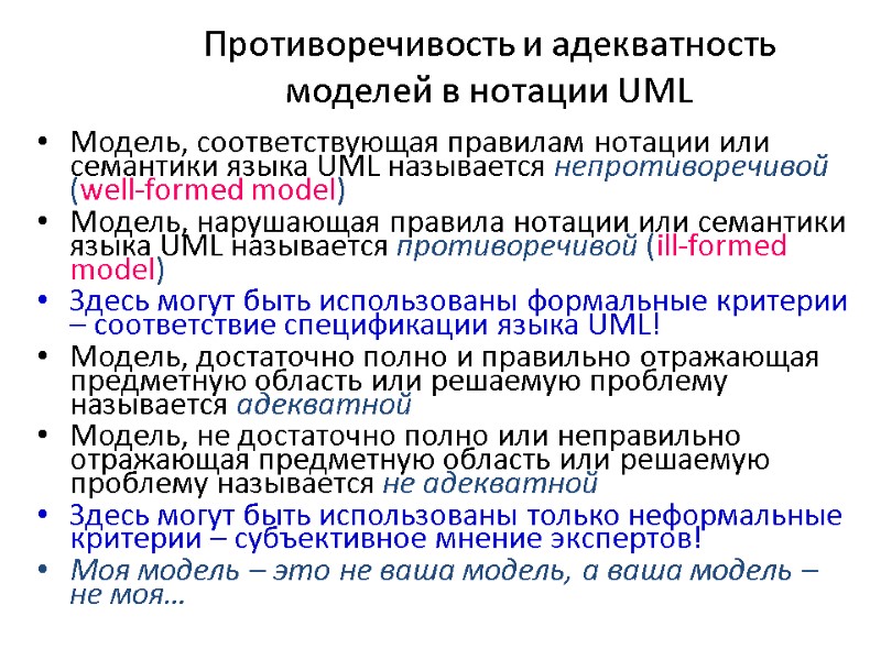 Противоречивость и адекватность моделей в нотации UML Модель, соответствующая правилам нотации или семантики языка
